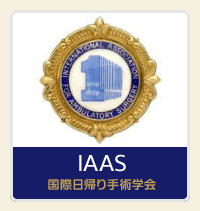 国際日帰り手術学会／IAAS