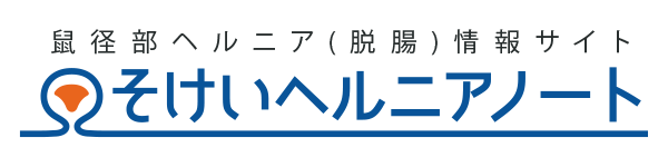 そけいヘルニアノート